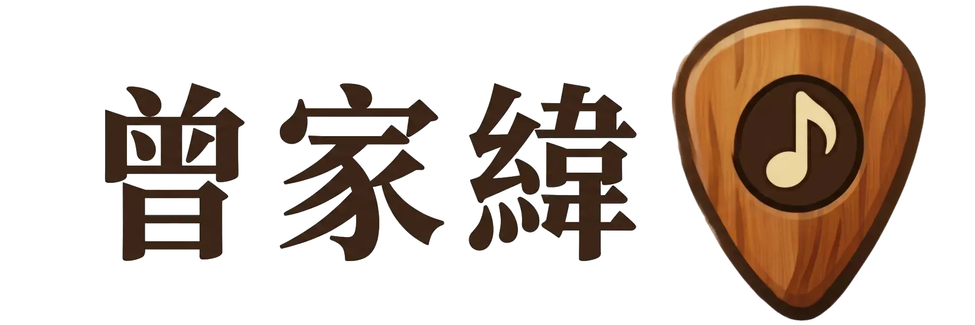 曾家緯 高雄吉他老師 家緯家吉他坊網站標誌
