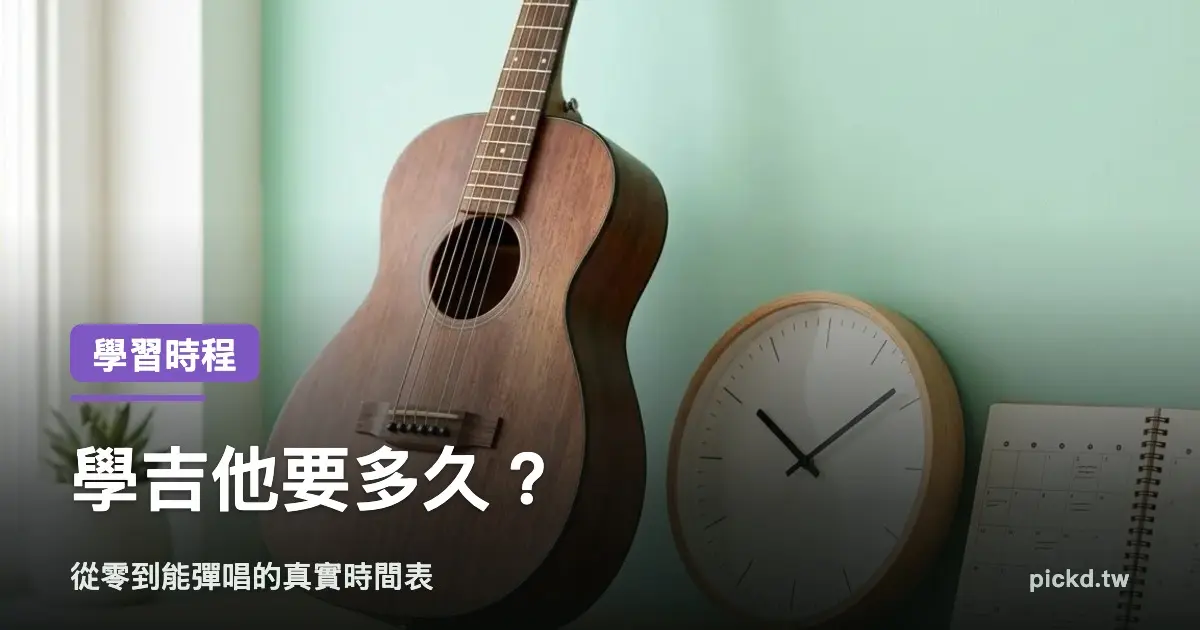 學吉他要多久？2026 從零到能彈唱的真實時間表