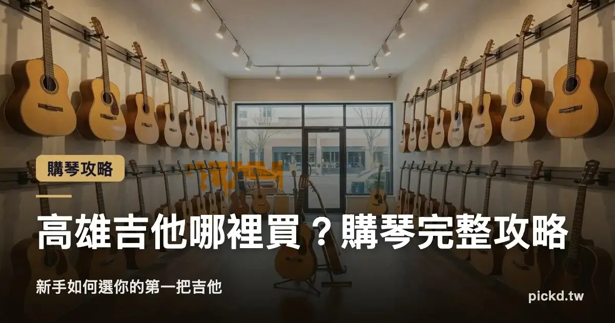 高雄吉他哪裡買？新手如何選第一把吉他，初學者購琴完整攻略