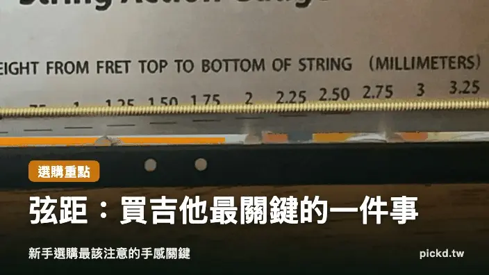 買吉他要注意什麼？弦距才是最關鍵的一件事