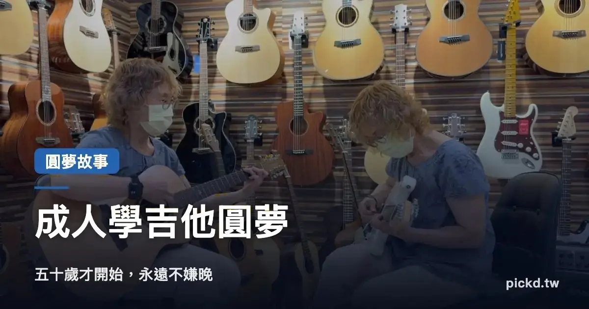 成人學吉他圓夢｜五十歲才開始，永遠不嫌晚