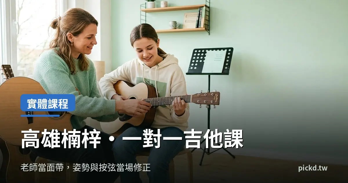 高雄吉他實體課，音樂教室老師當面指導學生按弦手型